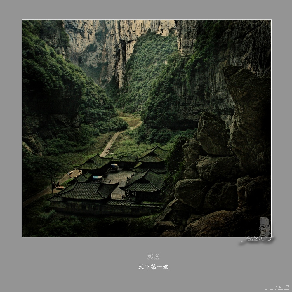【武隆·天下第一坑】ds影子2009