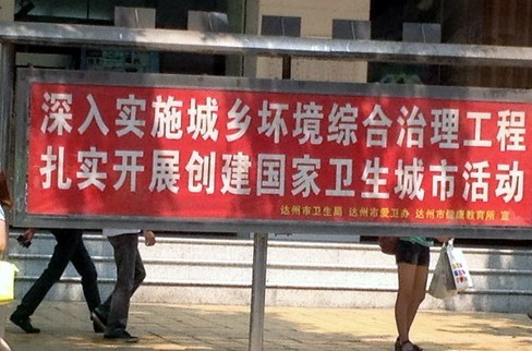 "环境"变"坏境"达城来凤路街头标语现错字