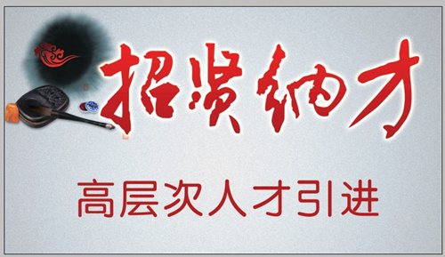 达州将引进395名高层次人才 最高50万元安家费