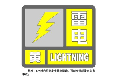 达州发布雷电黄色预警 尽量避免户外活动