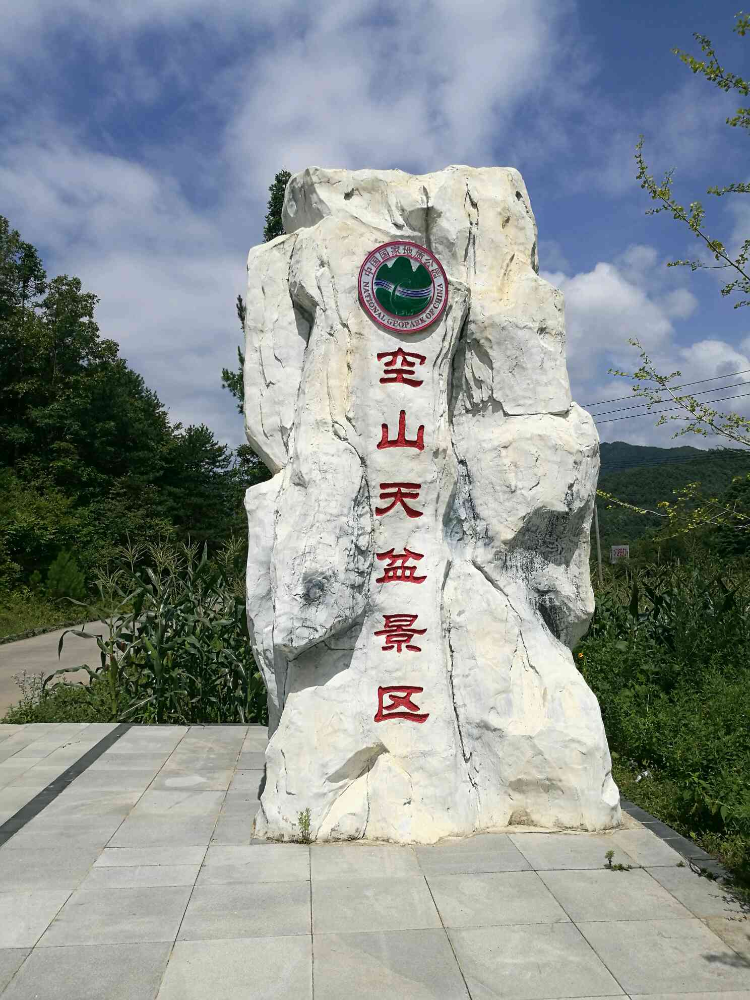 空山坝