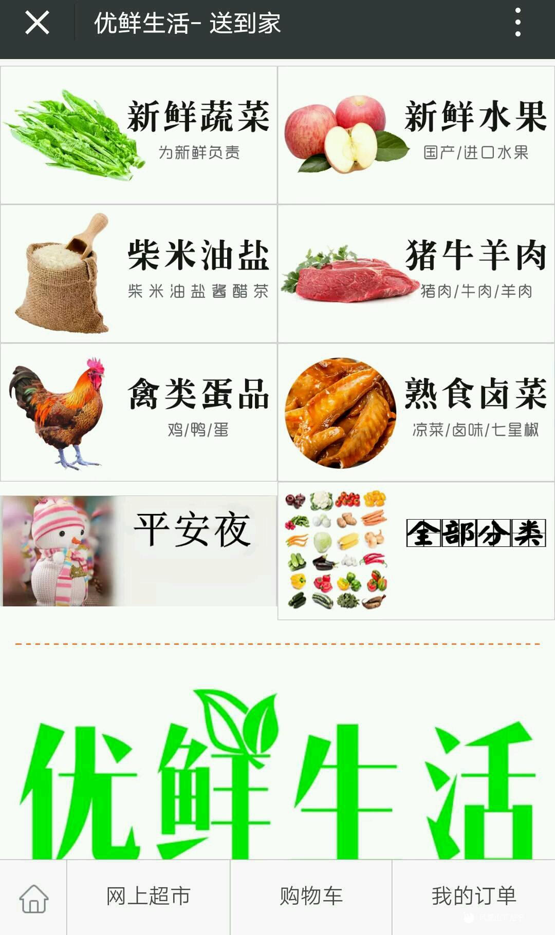 达州优鲜生活――微信下单,免费送货上门 .