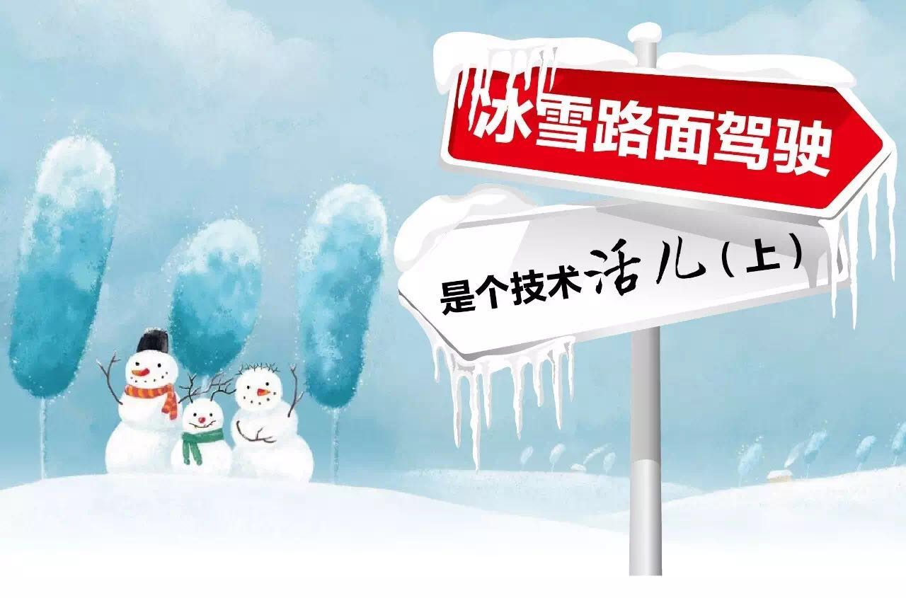 东风标致小微课堂之冰雪路面驾驶