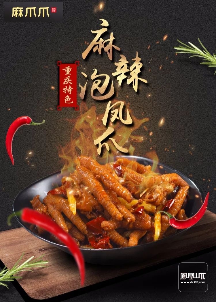 椒师傅之椒麻凤爪