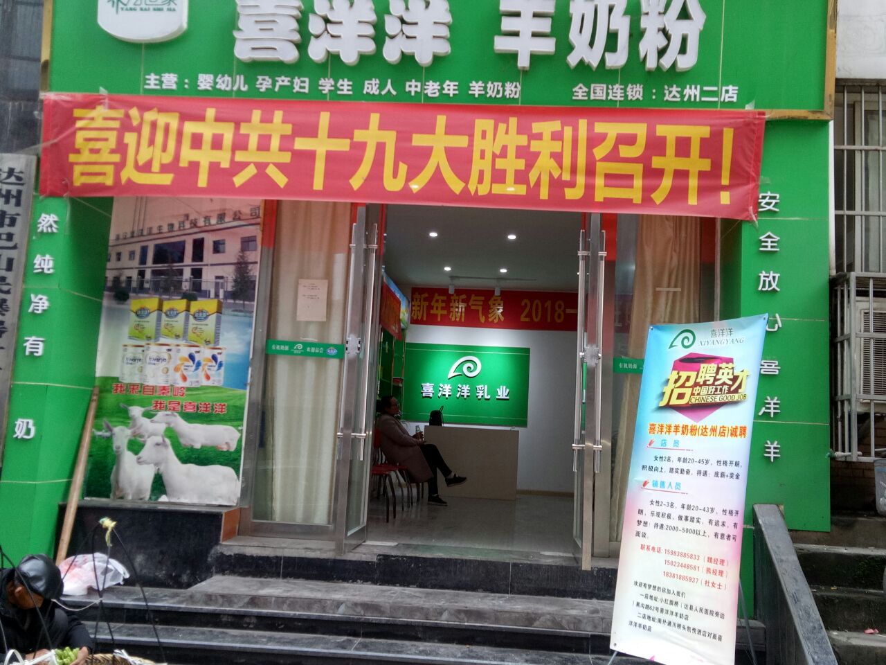 达州喜洋洋羊奶粉店