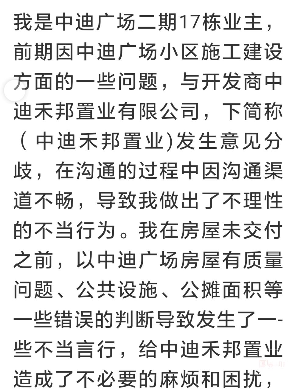 中迪广场业主郭焦 致中迪禾邦的道歉书 今日达州 凤凰山下