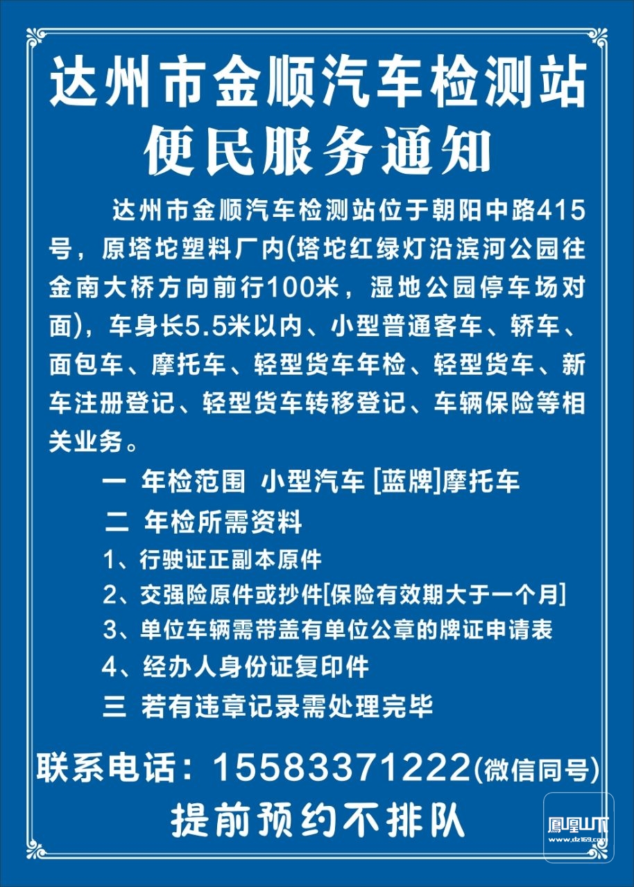 达州市金顺汽车检测站便民服务通知,达州市金顺汽车检