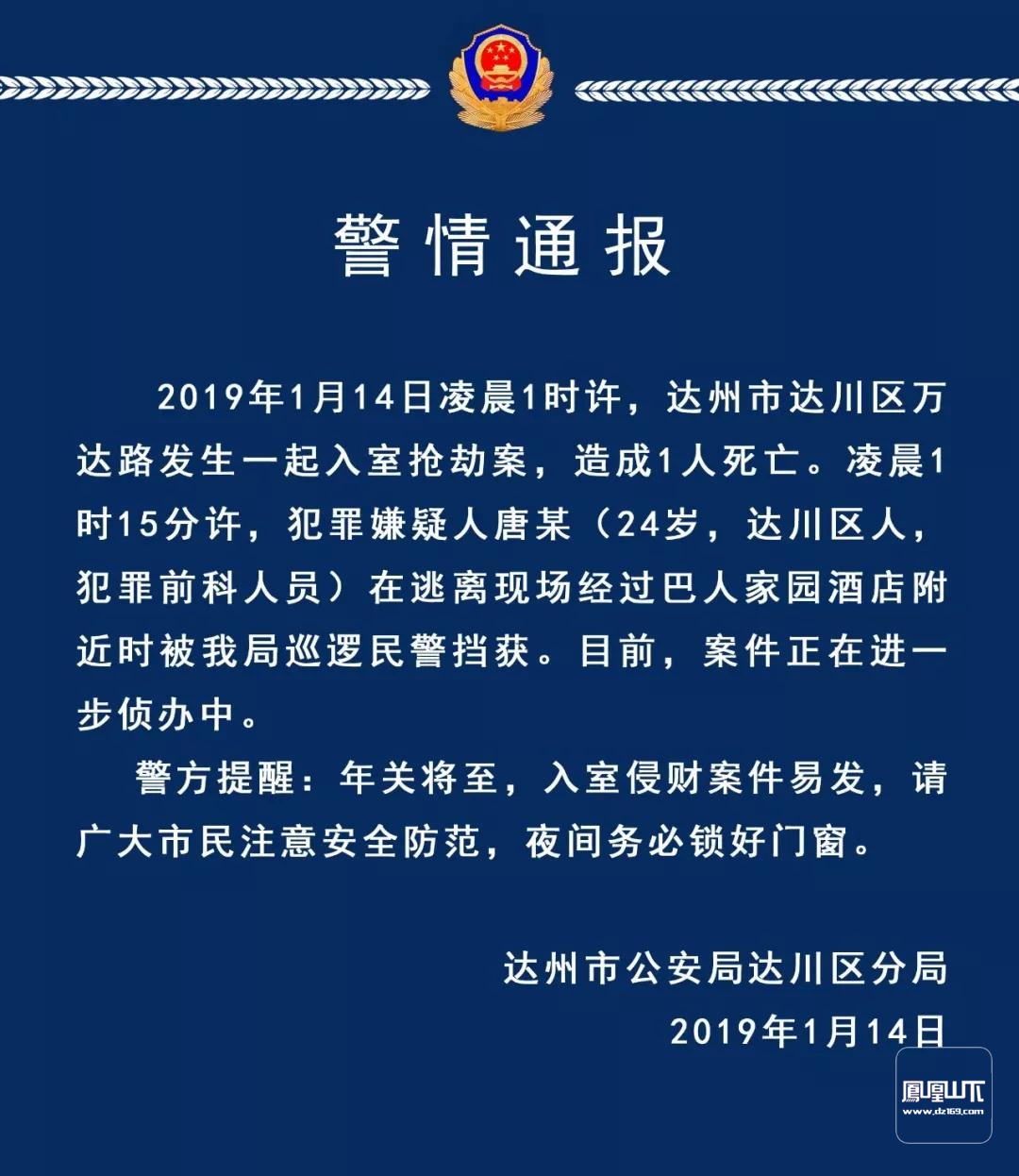 达川区一凶案警方通报来了,犯罪嫌疑人抓到了