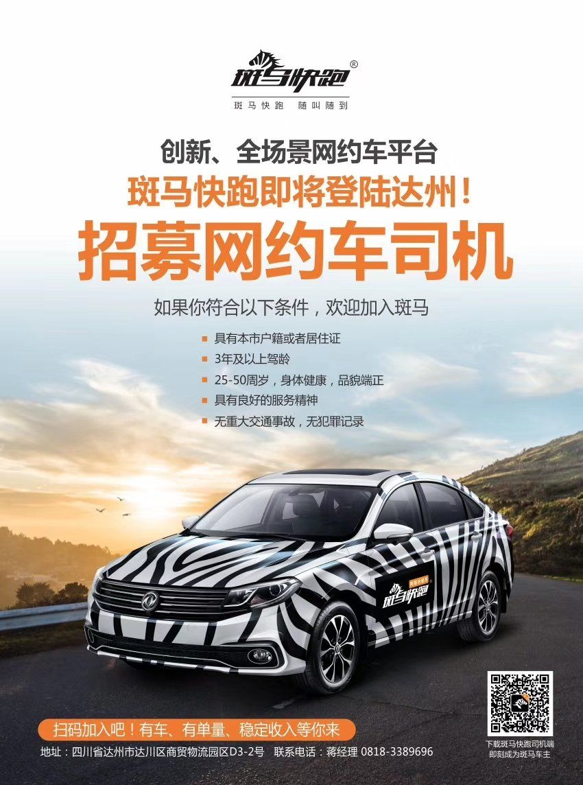 达州斑马快跑网约车司机招募啦
