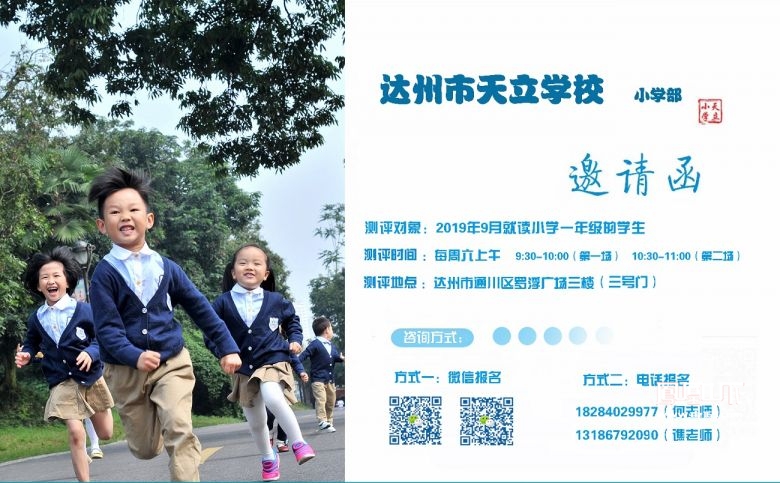 达州天立学校小学一年级开始面试啦