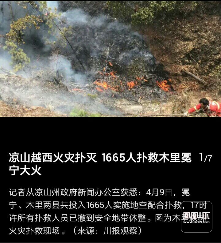 凉山越西火灾扑灭,1655人扑救木里冕宁大火