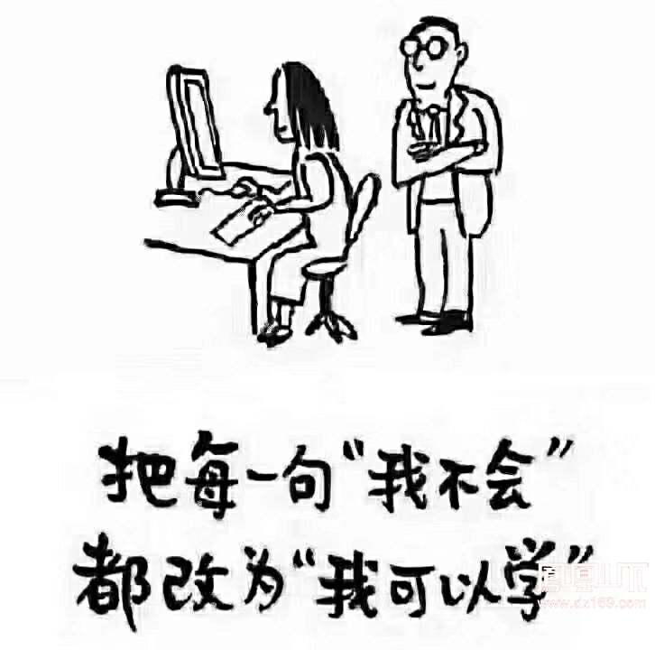 把每一句"我不会"