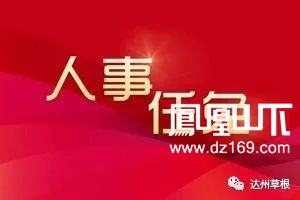 最新万源市最新人事任免名单来了胡孝刚任副市长