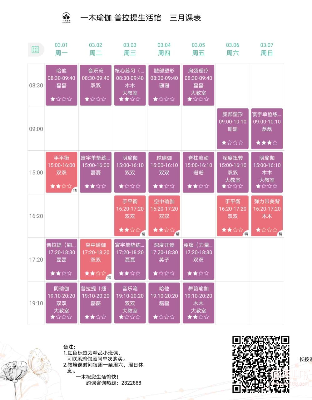 一木瑜伽普拉提生活馆3月课表来啦