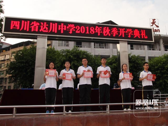 四川省达川中学举行2018年秋季开学典礼