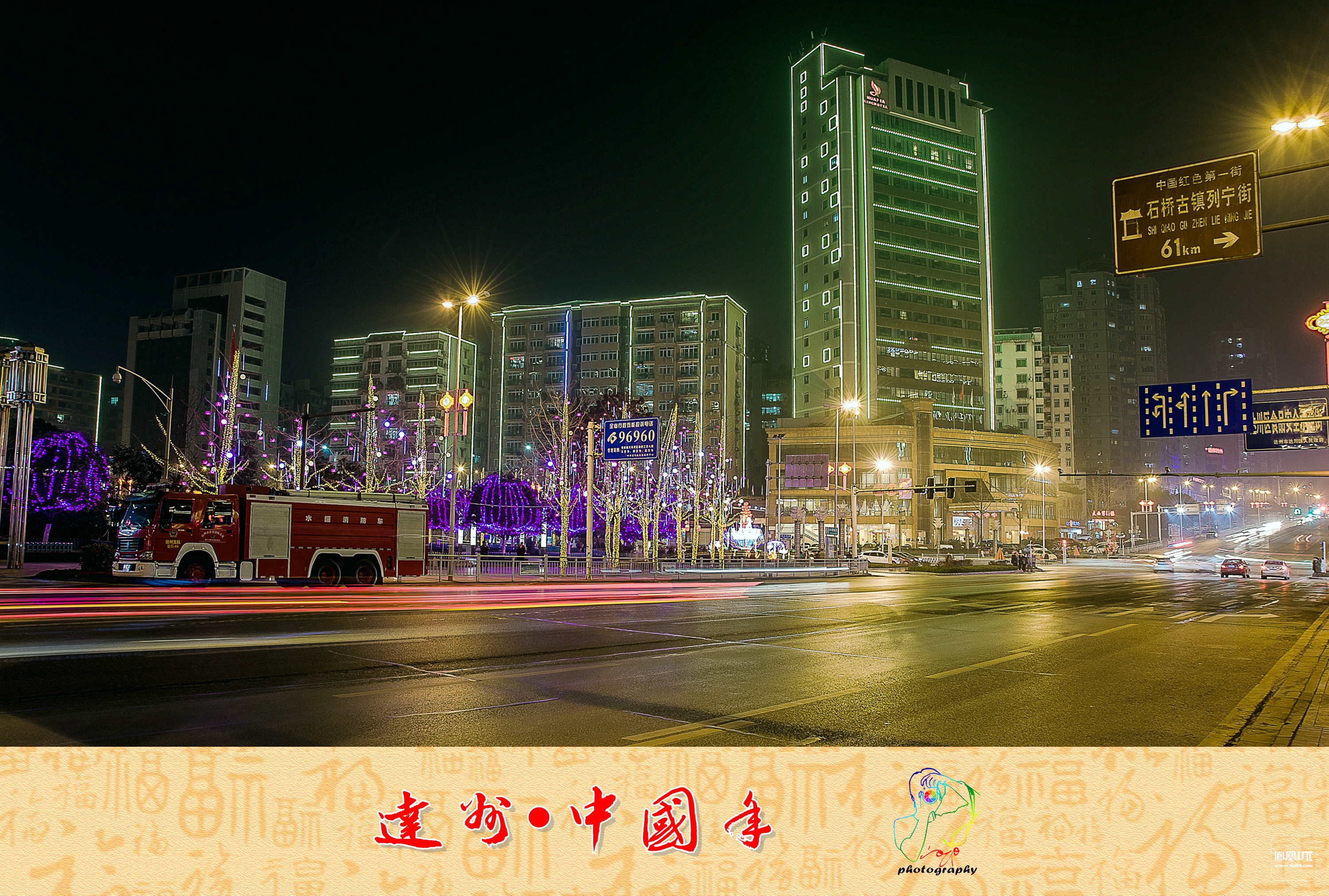 达州61中国年后续