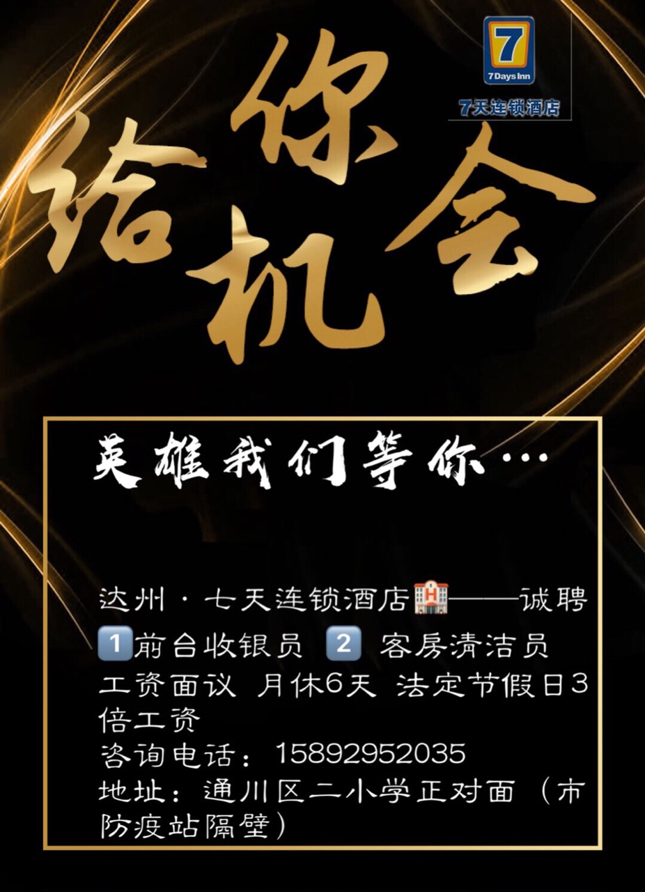 7天连锁酒店招聘—前台