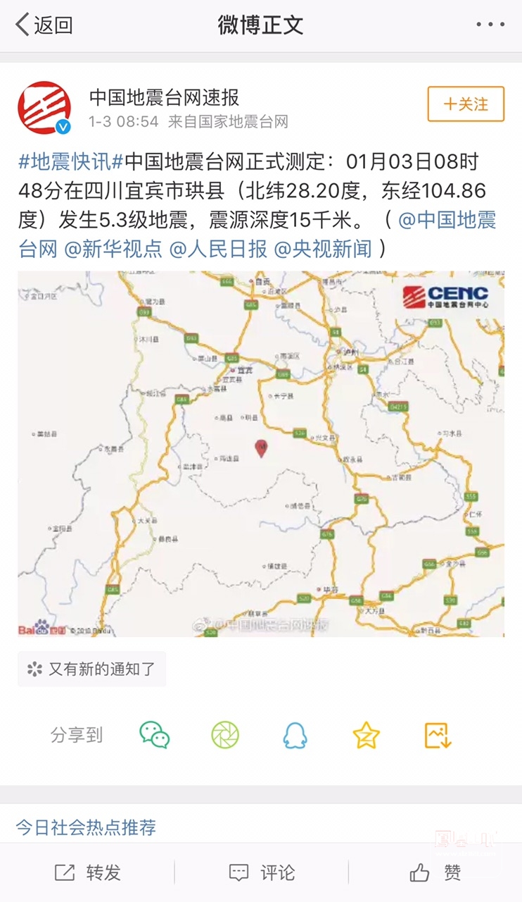 01月03日08时48分在四川宜宾市珙县,发生53级地震,震源深度15千米