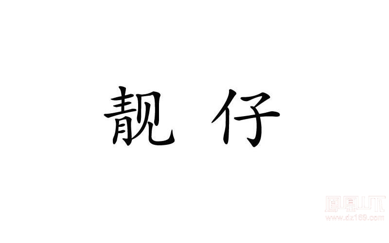 曾经为了一声靓仔我在广东漂泊十年历经了多少心