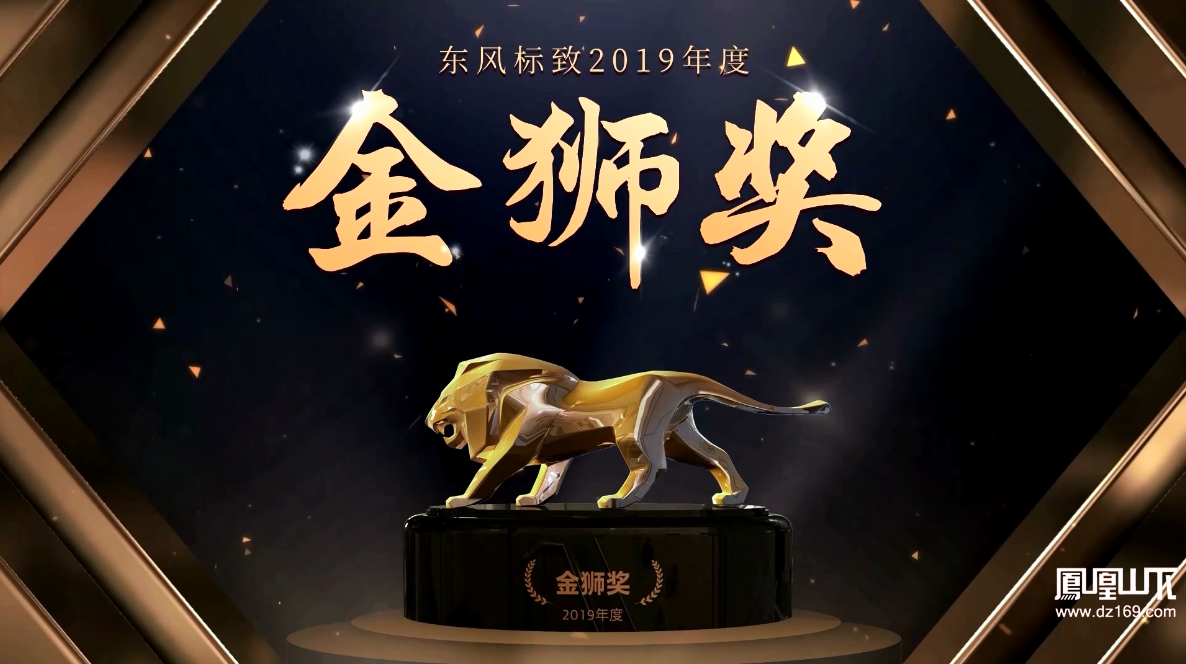 东风标致2019年度金狮奖 他们是历经考验的团队,一路领跑,从未止步.