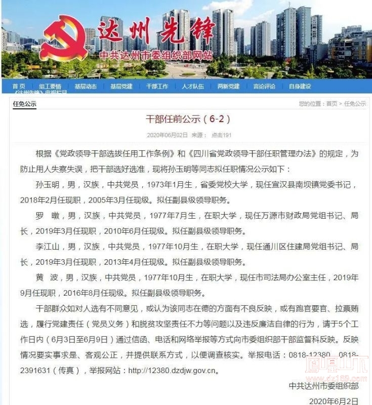 任前公示达州发布一批干部拟任职情况