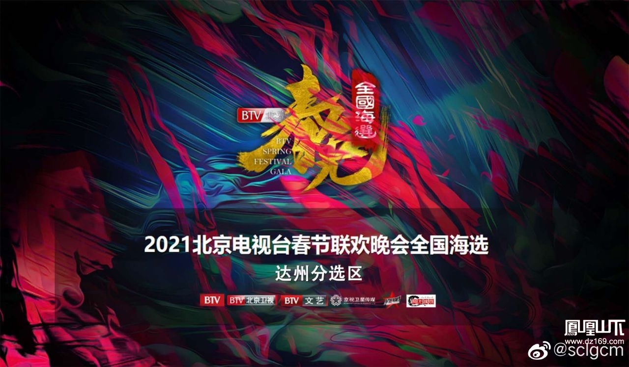 2021北京卫视春晚海选图片
