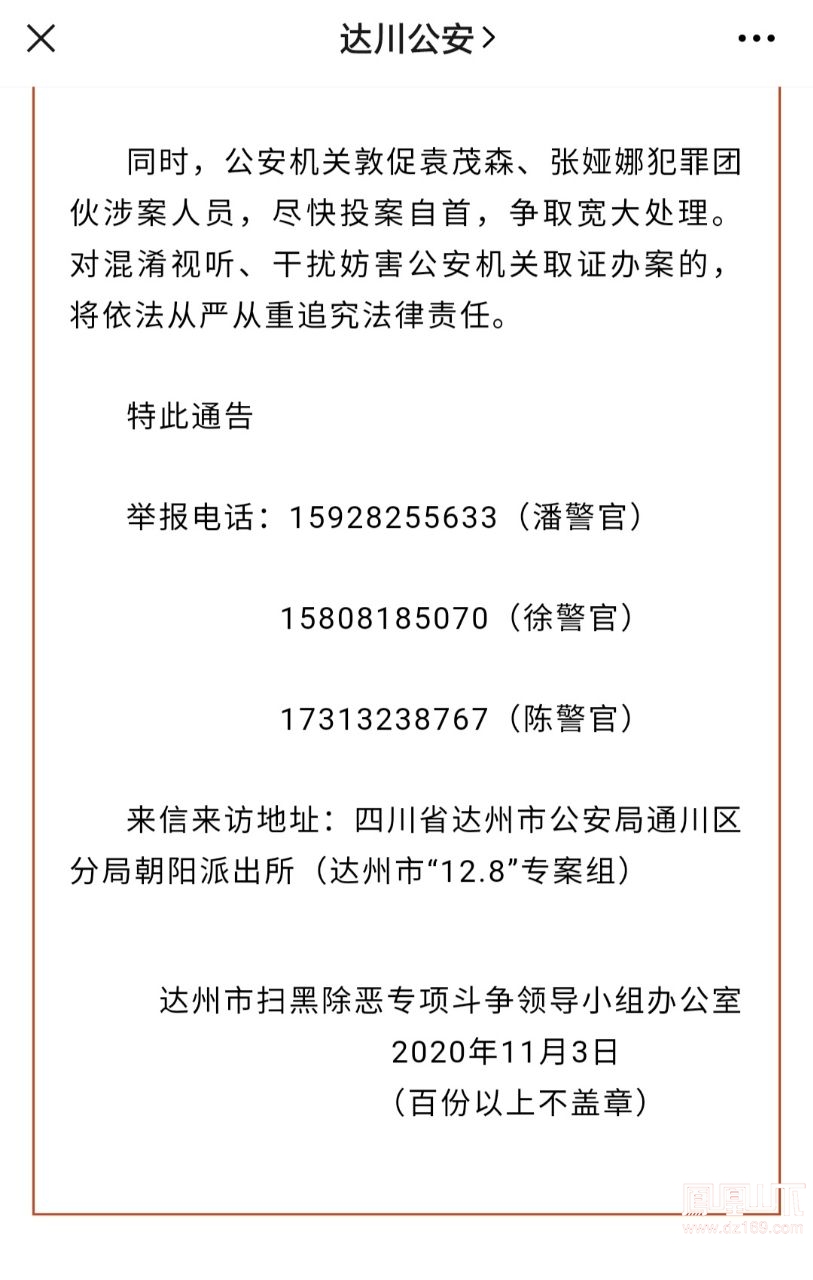 【通告】公开征集袁茂森,张娅娜犯罪团伙违法犯罪线索 今日达州